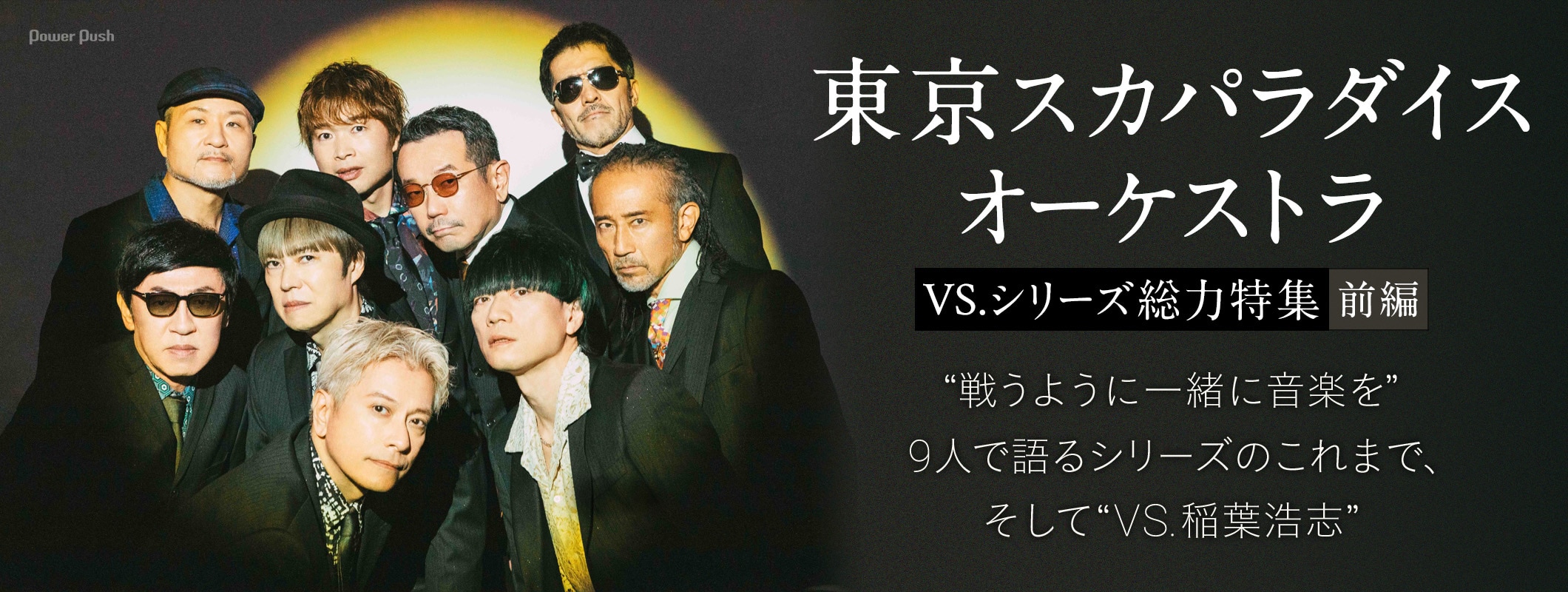 東京スカパラダイスオーケストラ“VS.シリーズ”総力特集｜9人で語るこれまで、そしてVS. 稲葉浩志 (2/2)