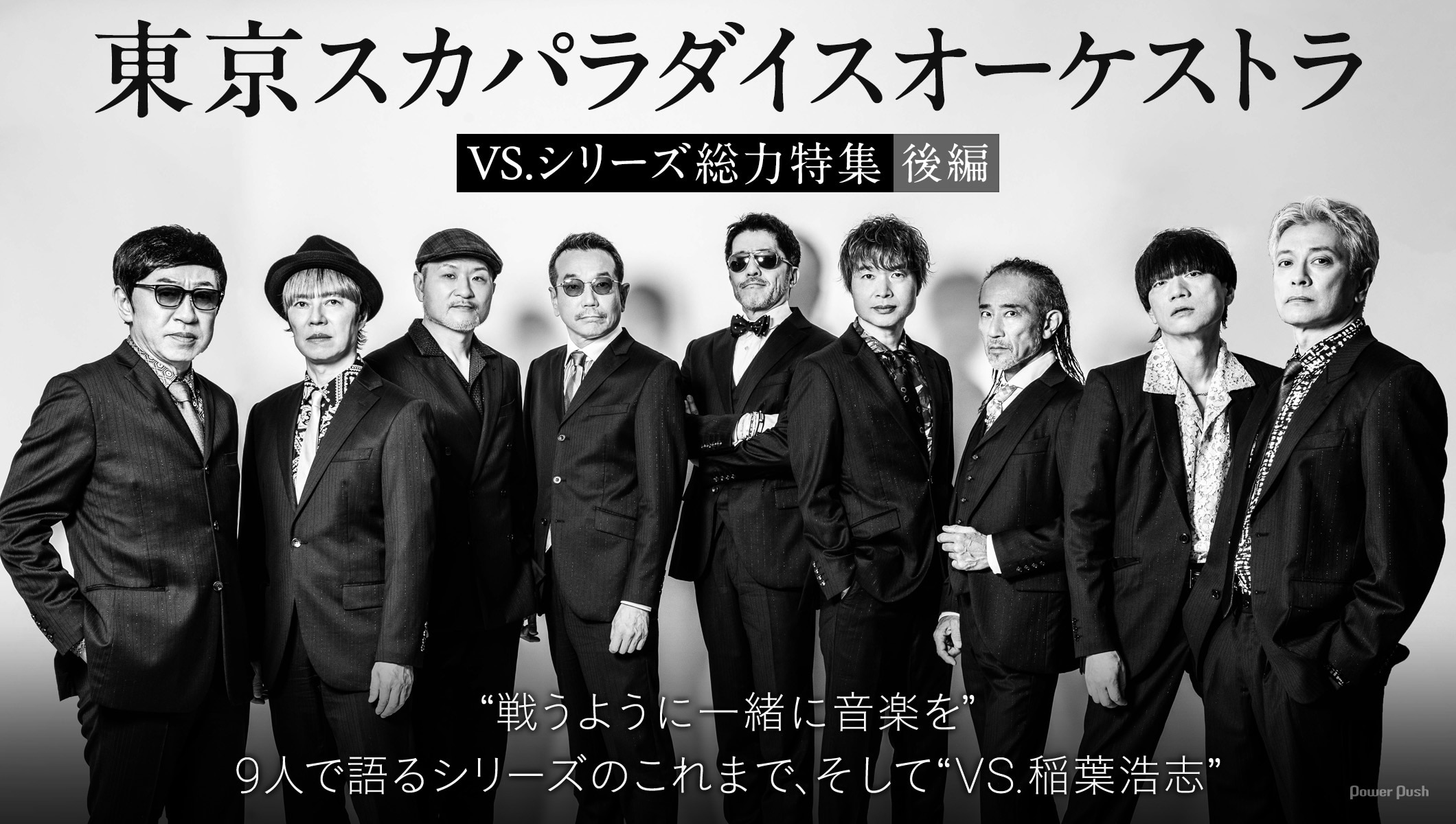 東京スカパラダイスオーケストラ“VS.シリーズ”総力特集｜9人で語るこれまで、そしてVS. 稲葉浩志 (3/4)