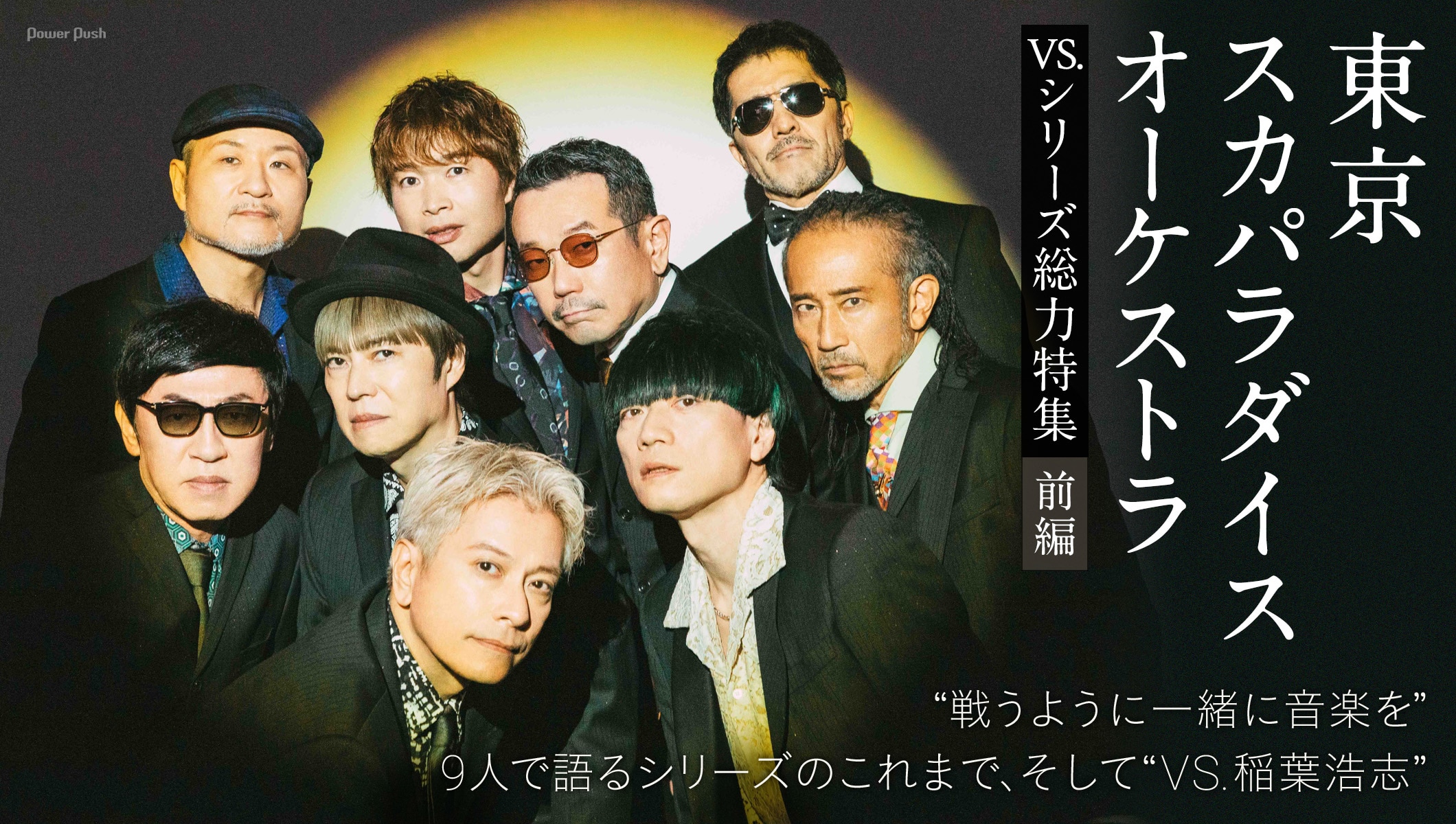 東京スカパラダイスオーケストラ“VS.シリーズ”総力特集｜9人で語るこれまで、そしてVS. 稲葉浩志