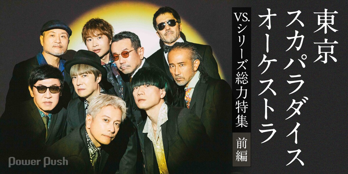 東京スカパラダイスオーケストラ“VS.シリーズ”総力特集｜9人で語るこれ