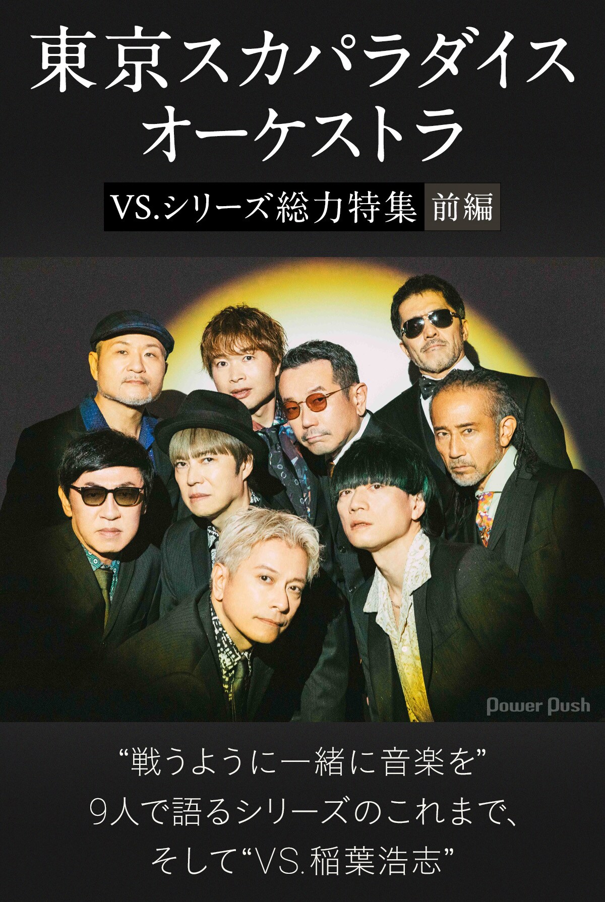 東京スカパラダイスオーケストラ“VS.シリーズ”総力特集｜9人で
