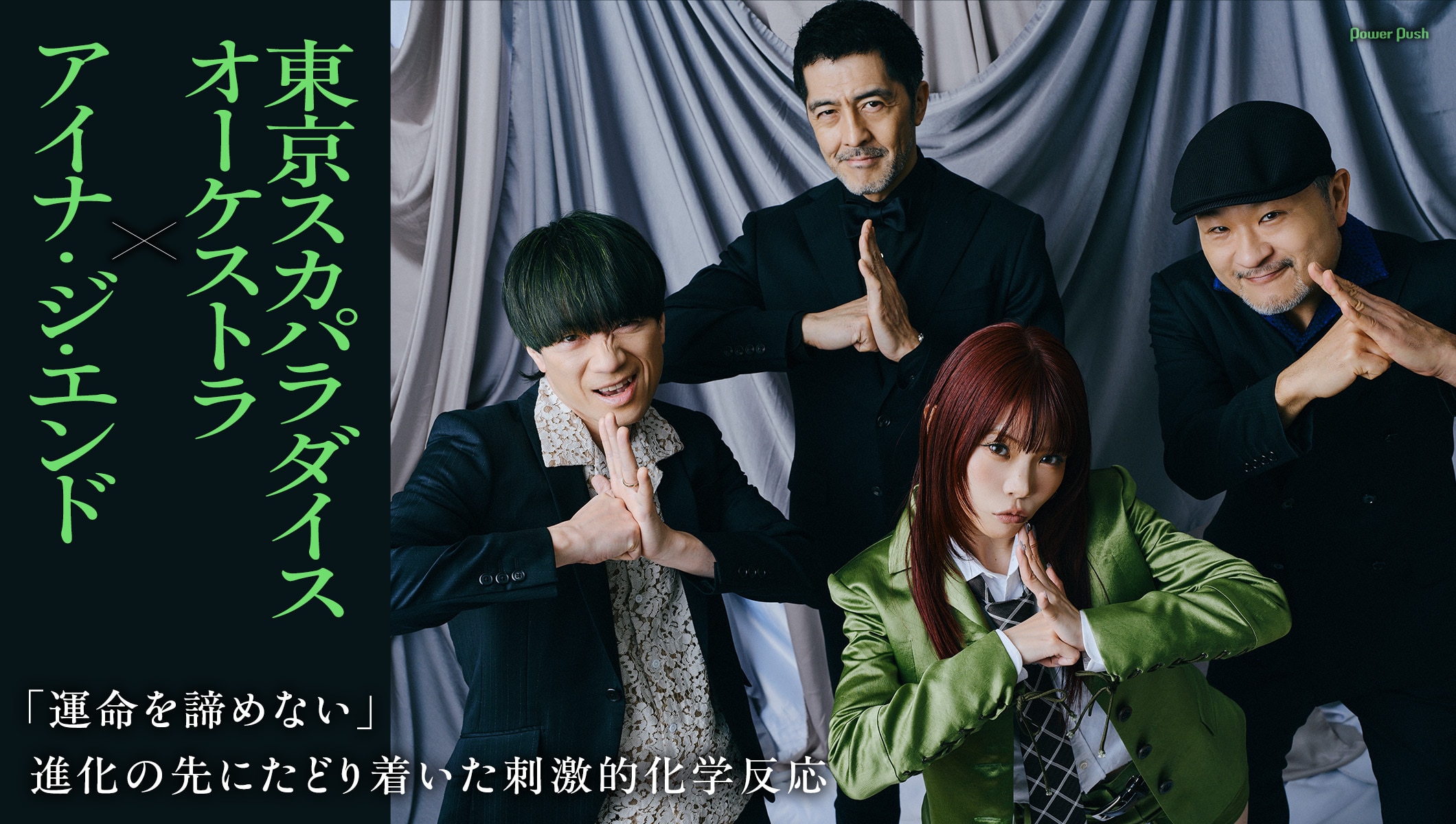 東京スカパラダイスオーケストラ×アイナ・ジ・エンド|進化の先にたどり着いた刺激的化学反応