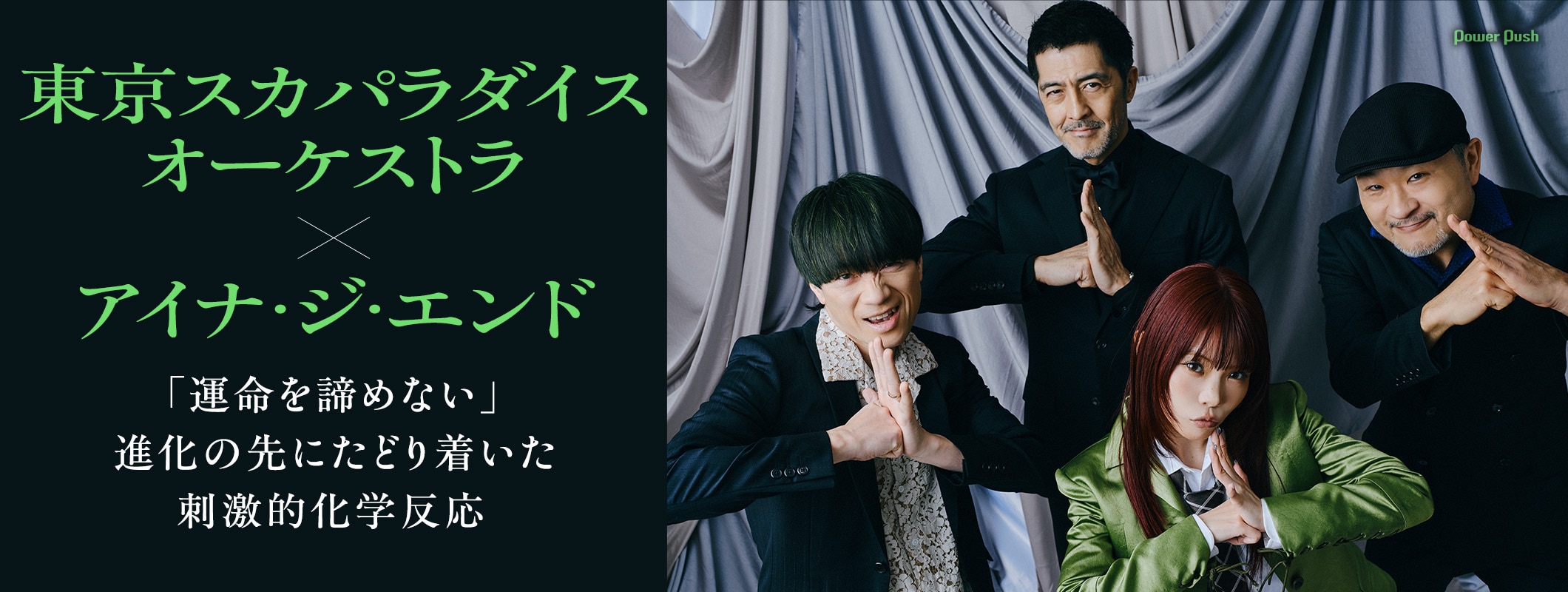 東京スカパラダイスオーケストラ×アイナ・ジ・エンド｜進化の先にたどり着いた刺激的化学反応 (2/2)