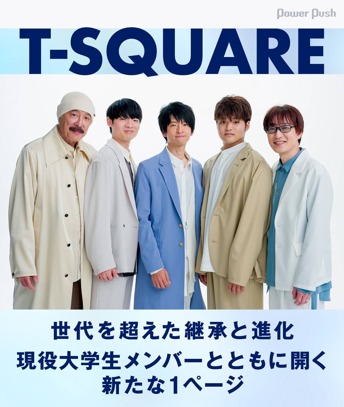 新生T-SQUAREインタビュー｜世代を超えた継承と進化──現役大学生メンバーとともに開く、新たな1ページ - 音楽ナタリー 特集・インタビュー