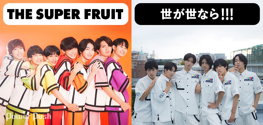 THE SUPER FRUIT＆世が世なら!!!同時デビュー｜仲間でありライバルでも