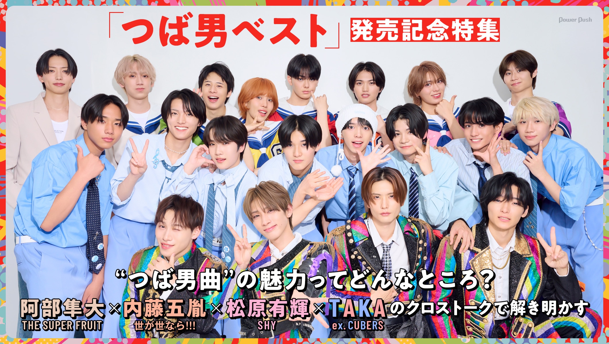 「つば男ベスト」発売記念特集｜スパフル×世が世なら!!!×SHY選抜メンバー+TAKA（ex. CUBERS）“つば男曲”の魅力解説