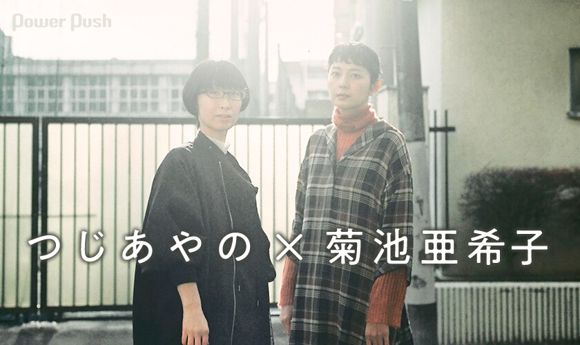 つじあやの 菊池亜希子 対談 私たちが 再び 私 に出会うとき 恋愛 結婚 子育てを経験した2人が毎日の中に見つけたもの 3 3 音楽ナタリー 特集 インタビュー