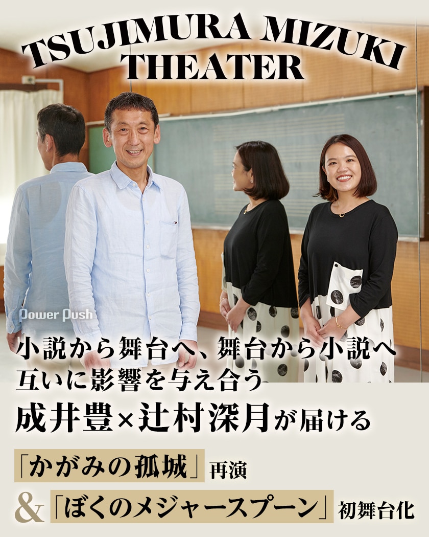 成井豊 辻村深月が届ける かがみの孤城 再演 ぼくのメジャースプーン 初舞台化 ステージナタリー 特集 インタビュー