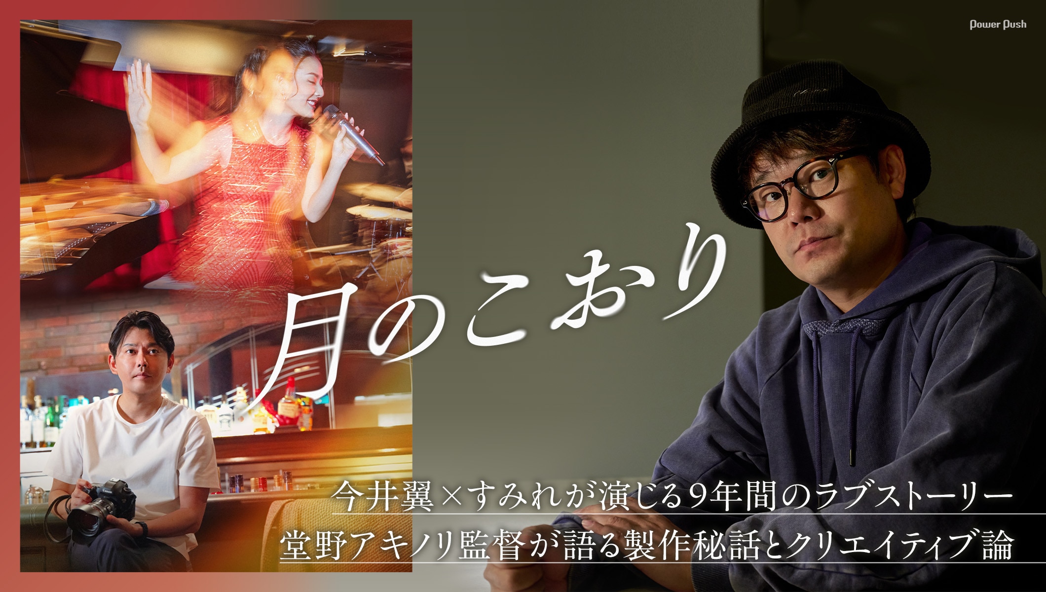 映画「月のこおり」今井翼×すみれが演じる9年間の物語、堂野アキノリ監督が語る製作秘話とクリエイティブ論