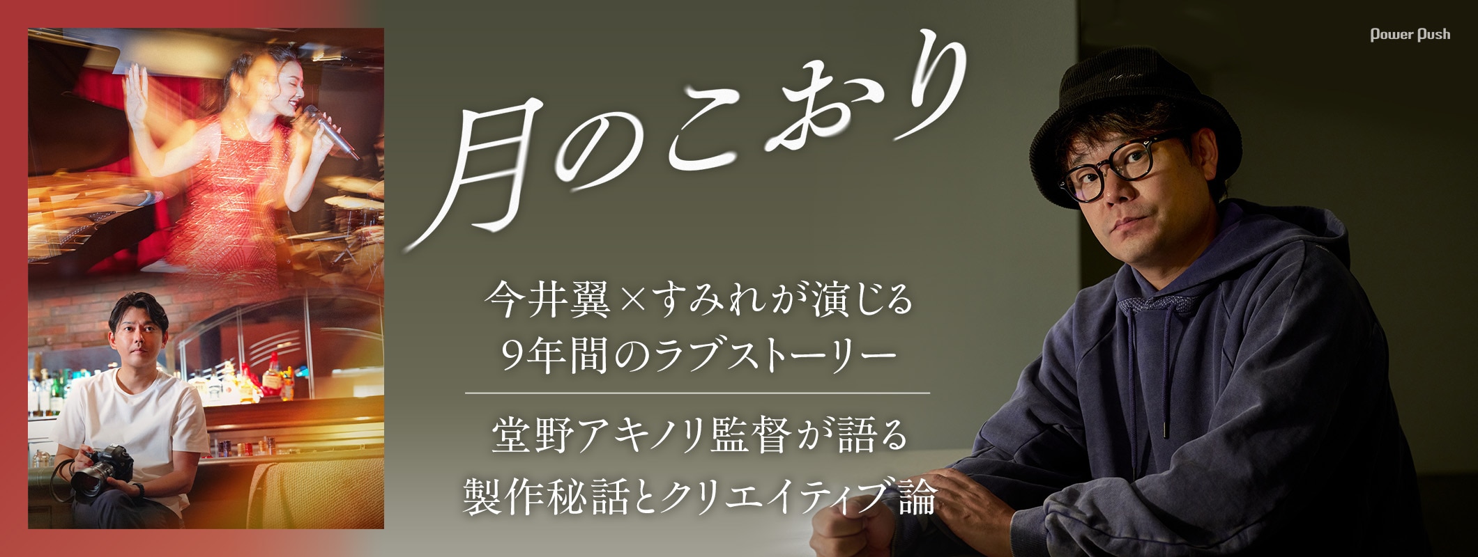映画「月のこおり」今井翼×すみれが演じる9年間の物語、堂野アキノリ監督が語る製作秘話とクリエイティブ論 (2/2)