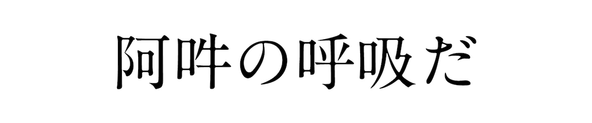 阿吽の呼吸だ