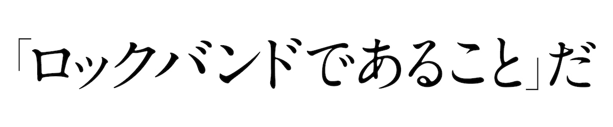 「ロックバンドであること」だ