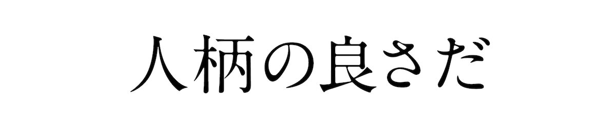 人柄の良さだ