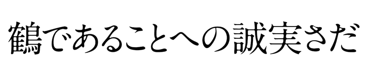 鶴であることへの誠実さだ