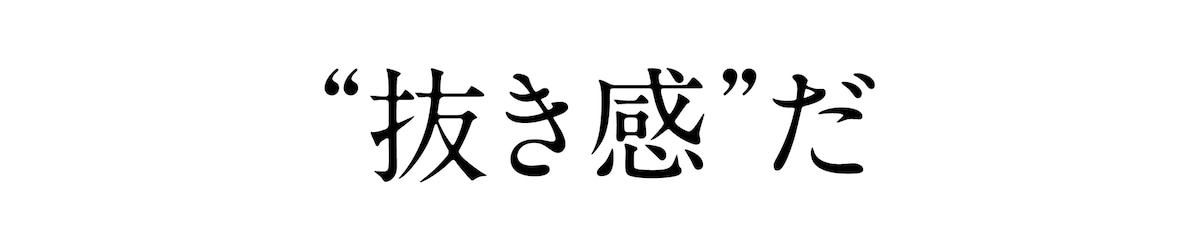 “抜き感”だ