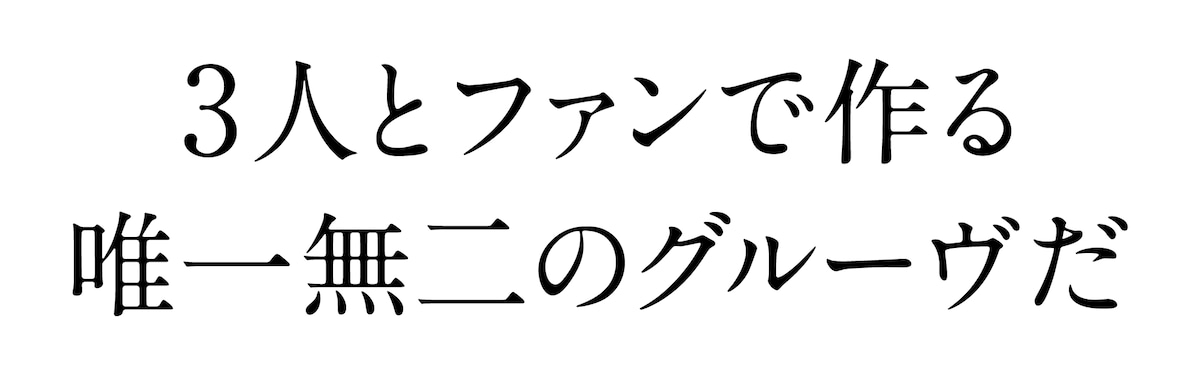 3人とファンで作る唯一無二のグルーヴだ