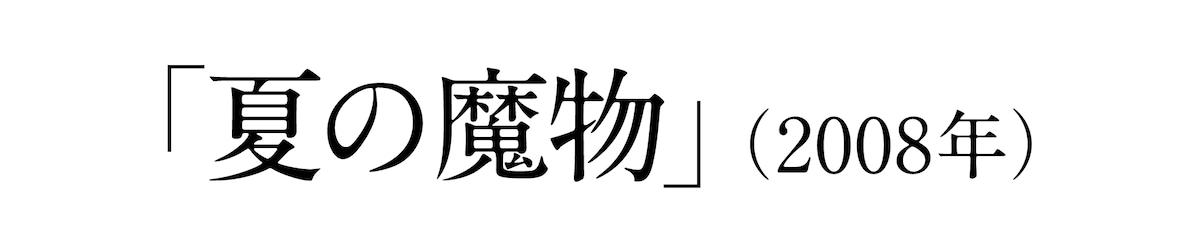 「夏の魔物」(2008年)