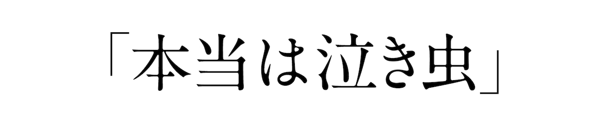 「本当は泣き虫」