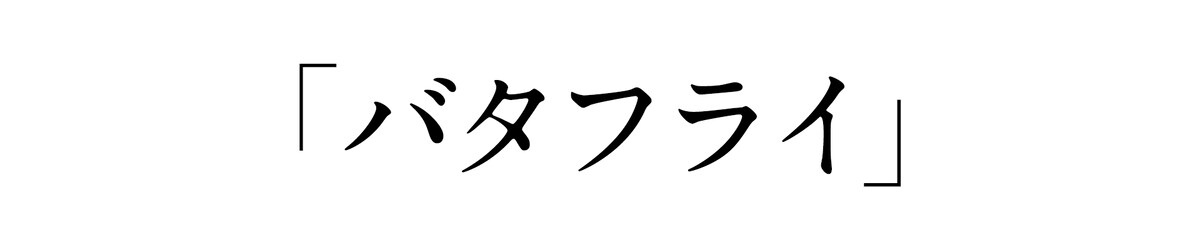 「バタフライ」
