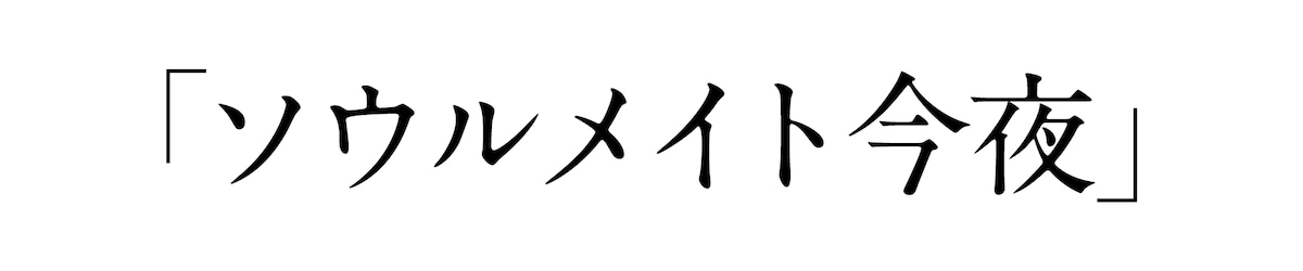 「ソウルメイト今夜」