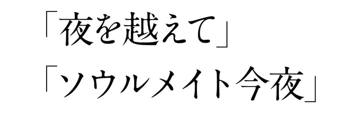 「夜を越えて」「ソウルメイト今夜」