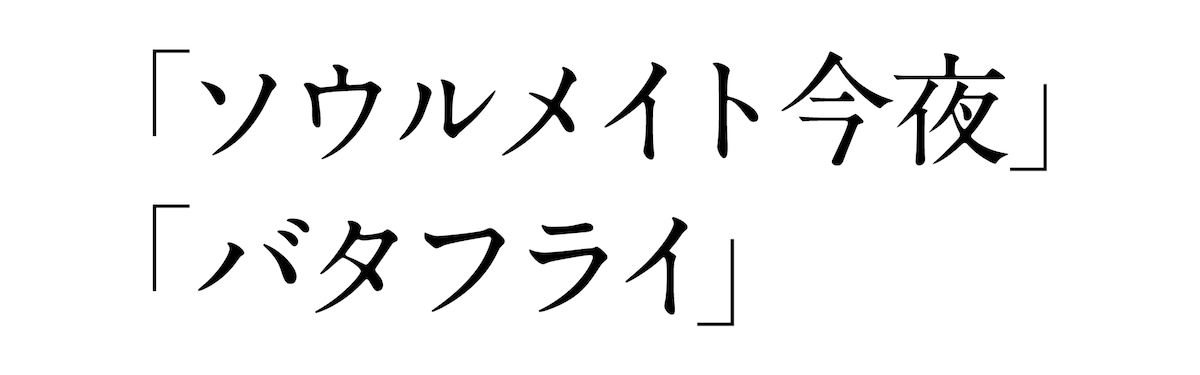 「ソウルメイト今夜」「バタフライ」