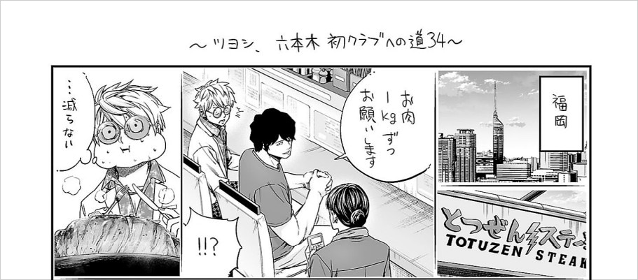 「ツヨシ、六本木初クラブへの道」34より。