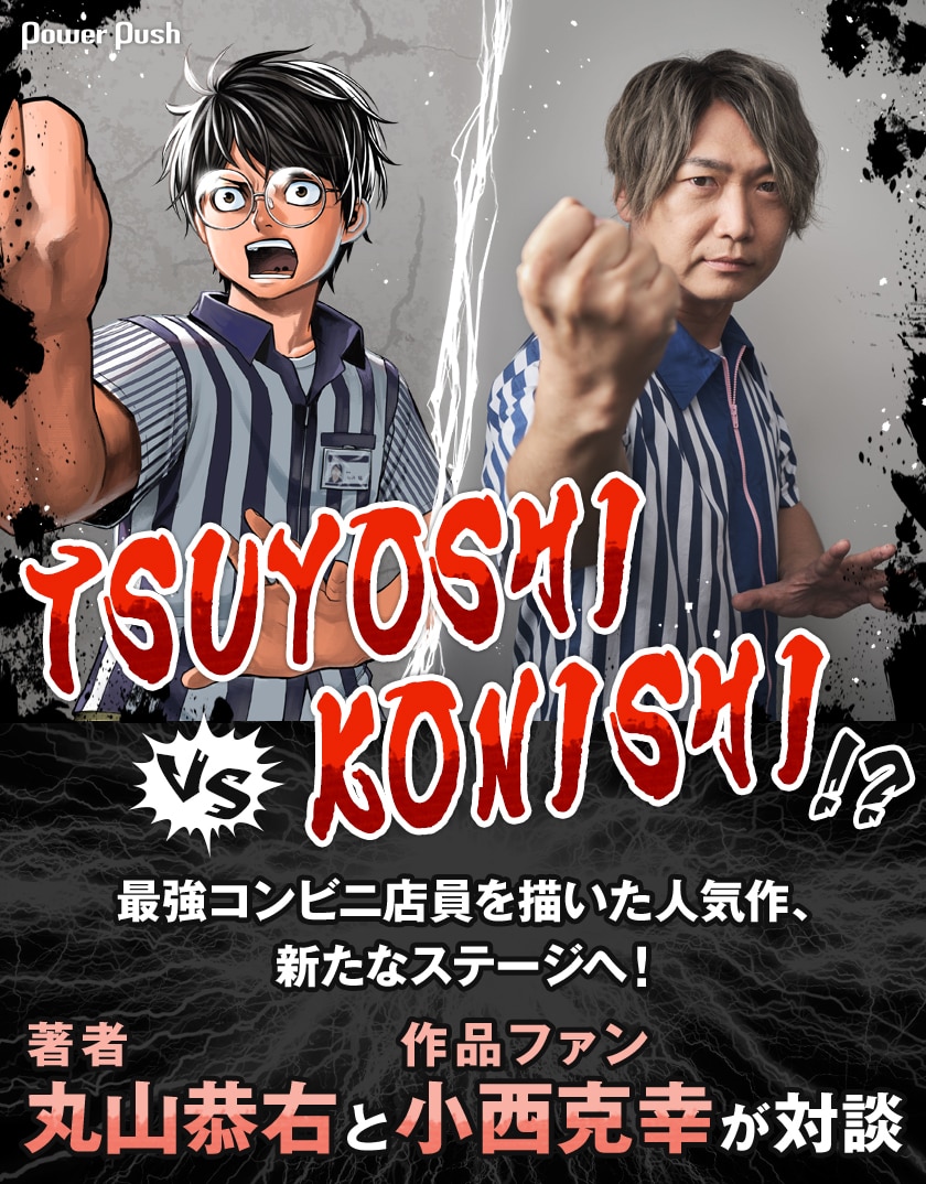 TSUYOSHI vs KONISHI !? 最強コンビニ店員を描いた人気作、新たな 