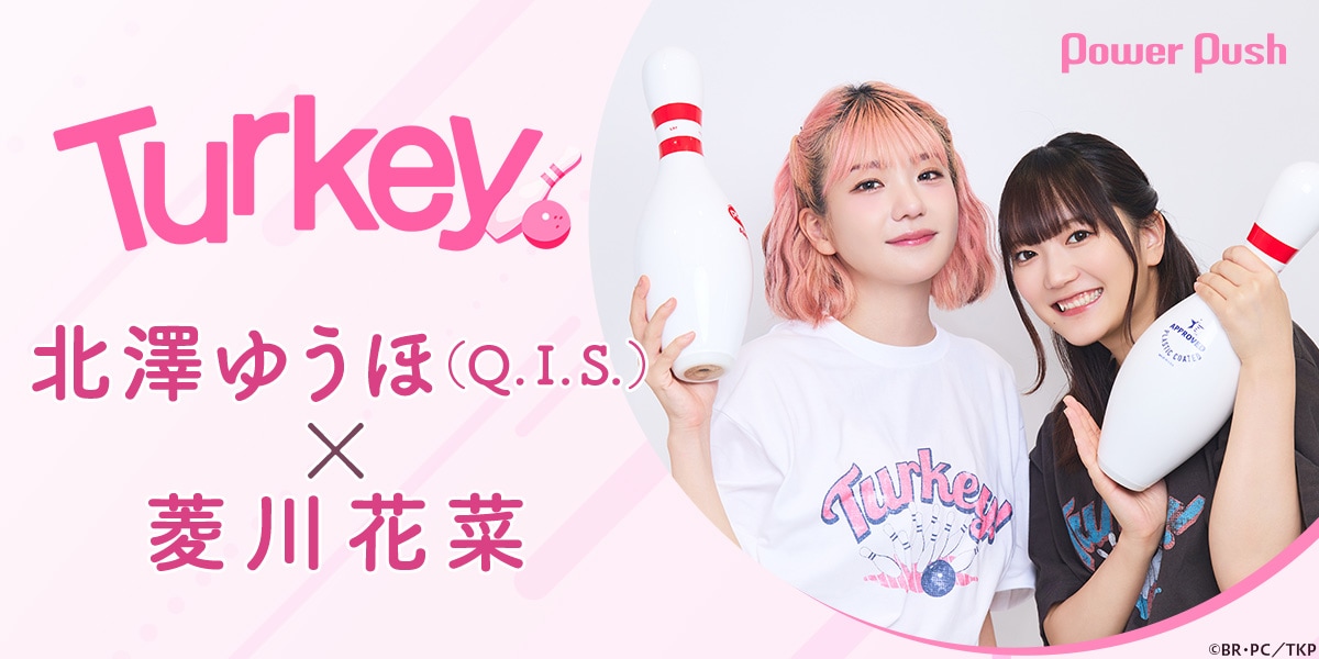 Turkey!」特集 第1回｜北澤ゆうほ（Q.I.S.）×菱川花菜 対談 (2/2