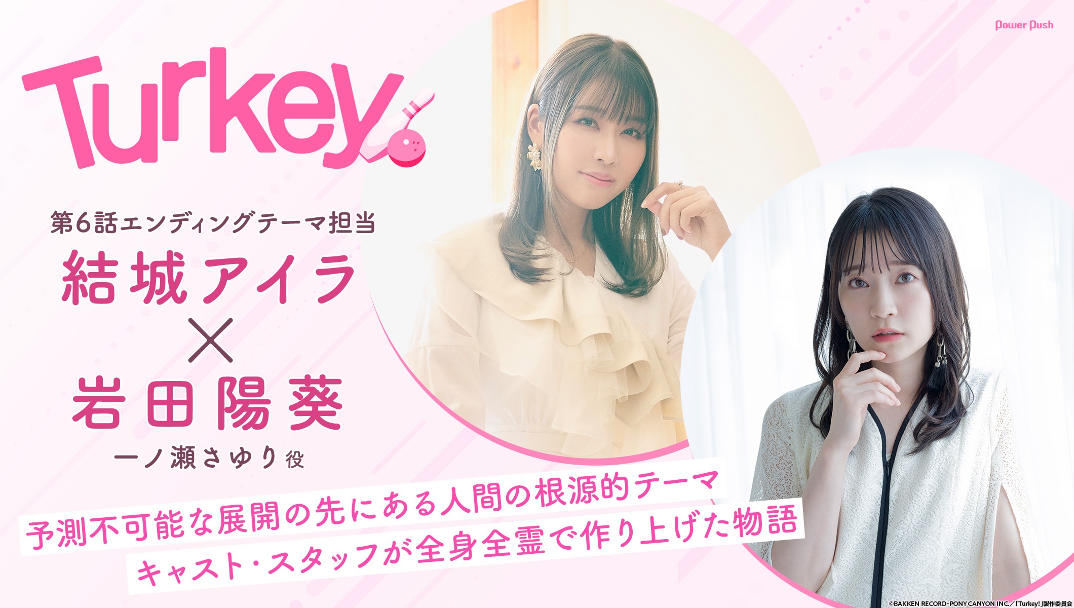 「Turkey!」特集 第3回｜結城アイラ×岩田陽葵 対談