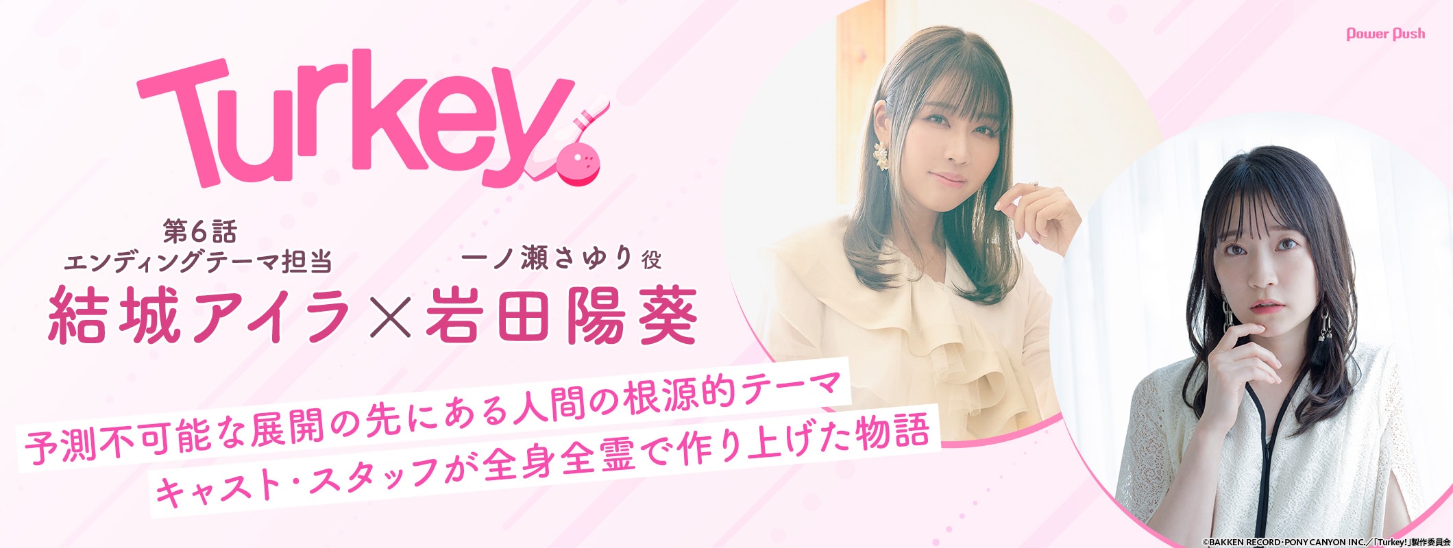 「Turkey!」特集 第3回｜結城アイラ×岩田陽葵 対談 (2/2)