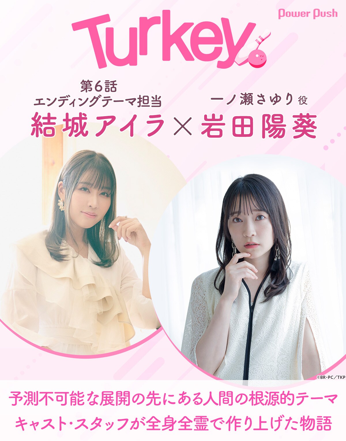 Turkey!」特集 第3回｜結城アイラ×岩田陽葵 対談 - 音楽ナタリー 特集