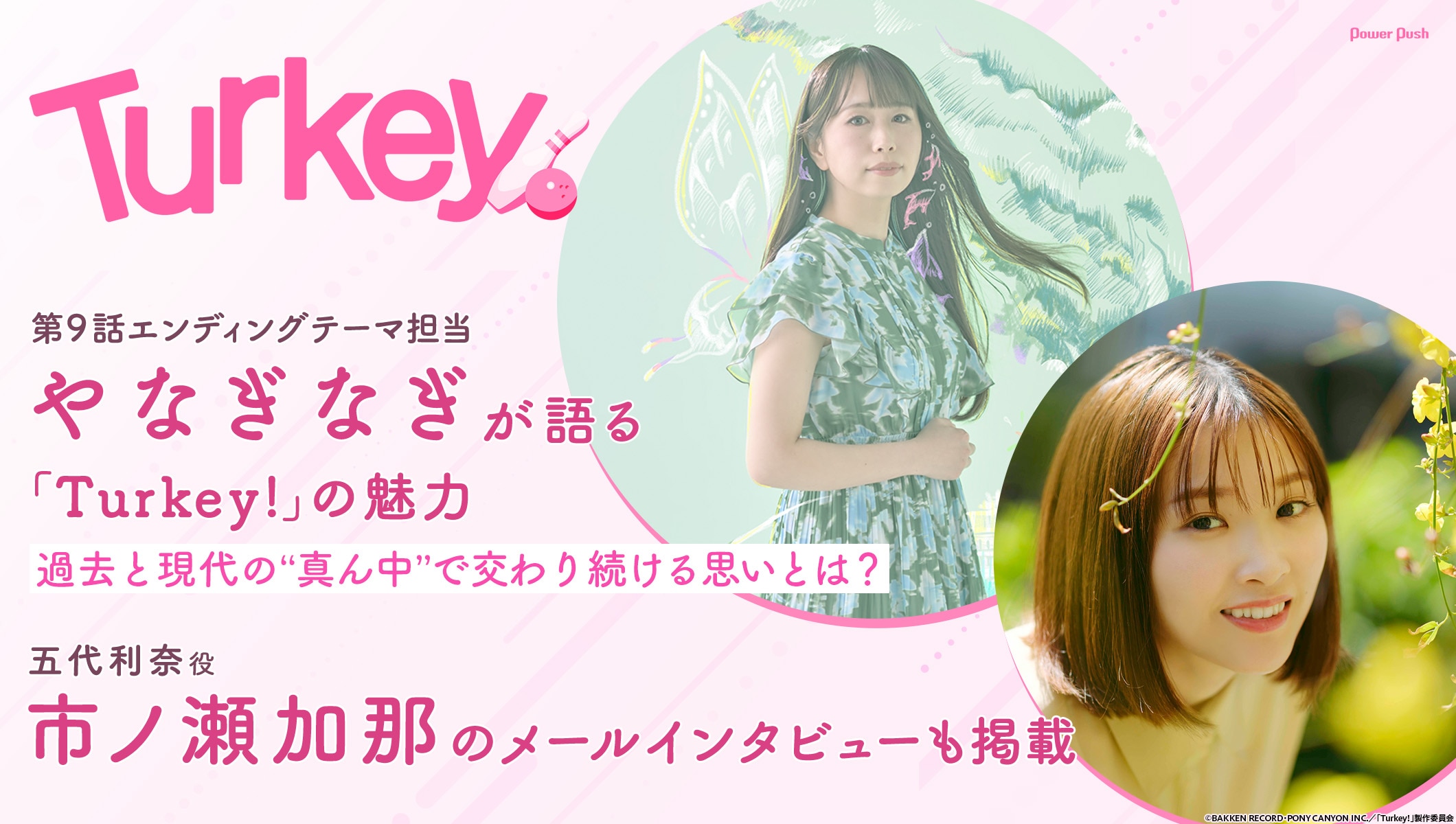 「Turkey!」特集 第5回｜やなぎなぎ＆市ノ瀬加那 インタビュー