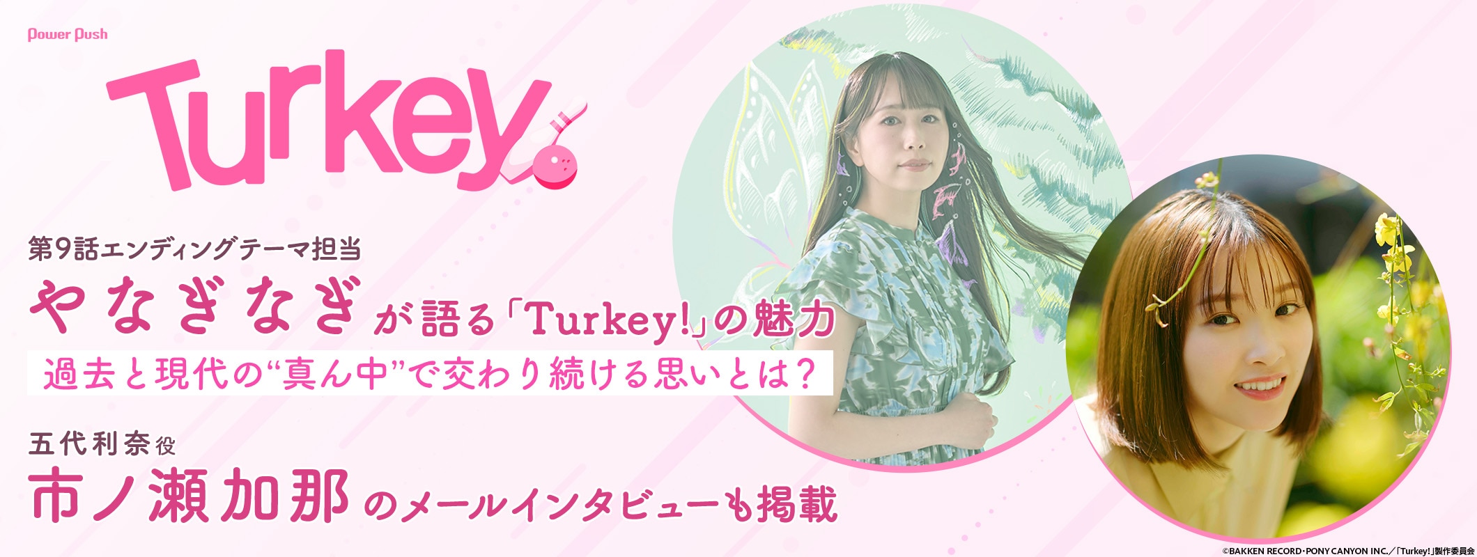 「Turkey!」特集 第5回｜やなぎなぎ＆市ノ瀬加那 インタビュー (2/2)