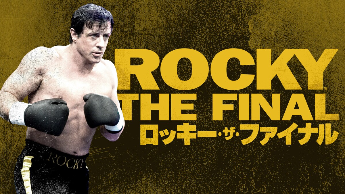 「ロッキー・ザ・ファイナル」（2006年）