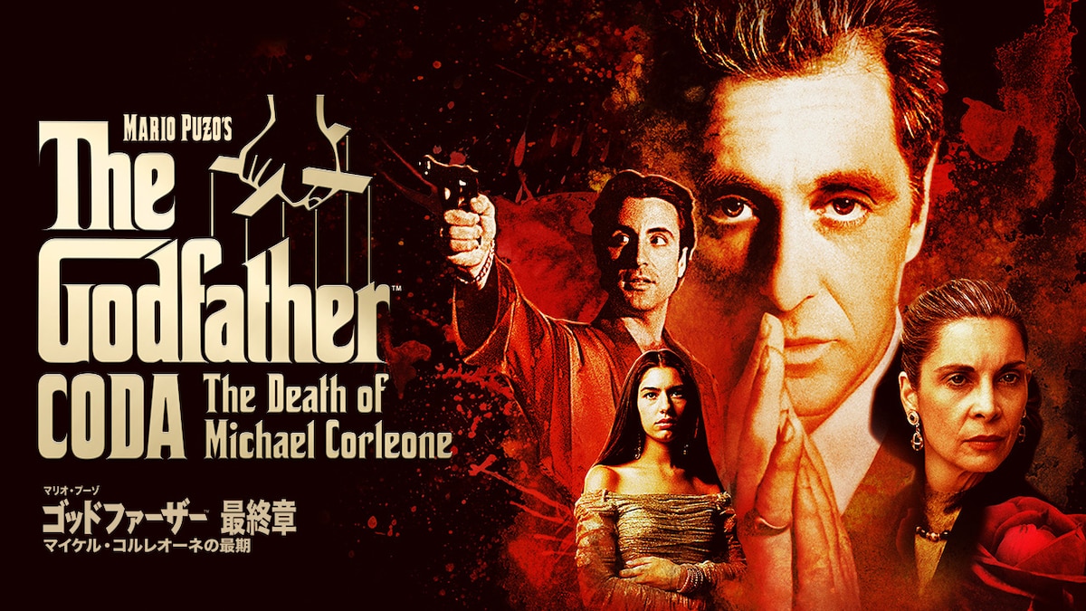 「ゴッドファーザー＜最終章＞：マイケル・コルレオーネの最期」キービジュアル ©2020 Paramount Pictures. All Rights Reserved.