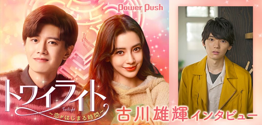 古川雄輝が語る中国ドラマ「トワイライト～恋がはじまる時間