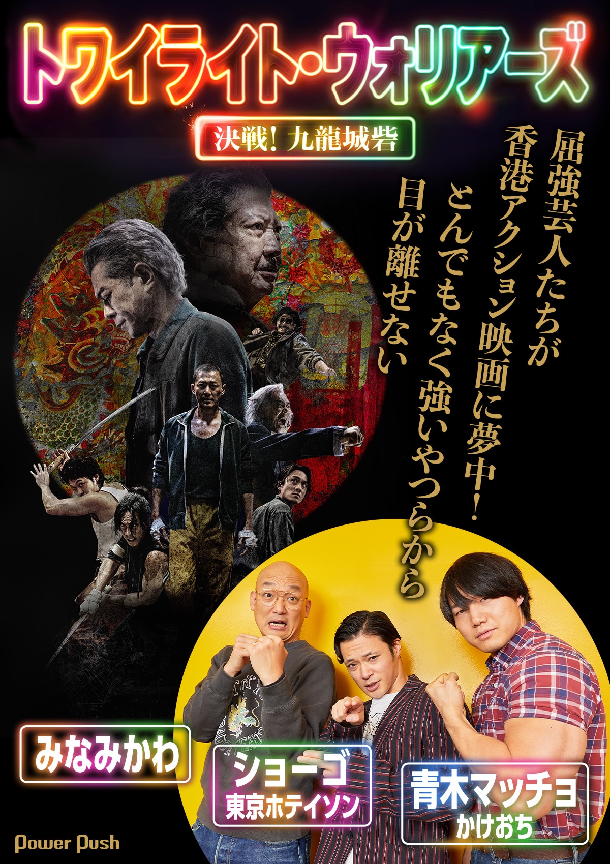屈強芸人”みなみかわ×東京ホテイソン・ショーゴ×かけおち・青木 