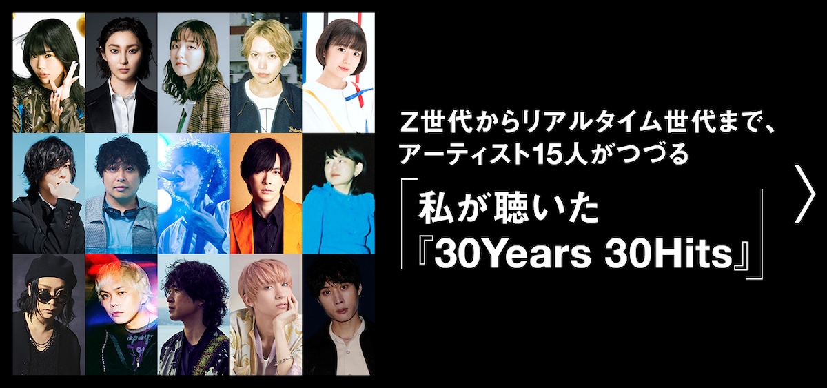 Z世代からリアルタイム世代まで、アーティスト15人がつづる「私が聴いた『30Years 30Hits』」