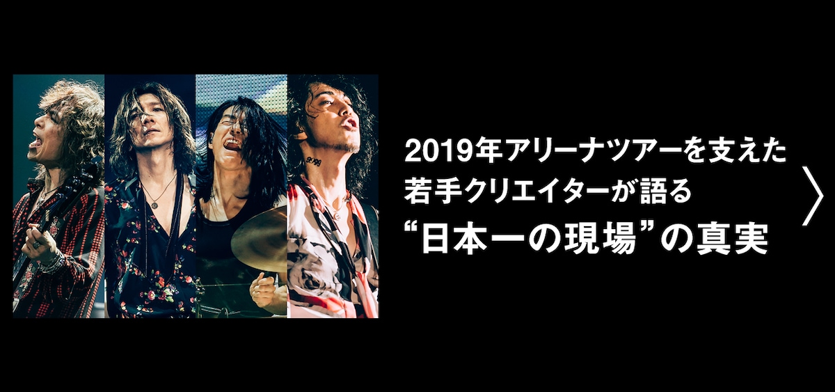 2019年アリーナツアーを支えた若手クリエイターが語る“日本一の現場”の真実