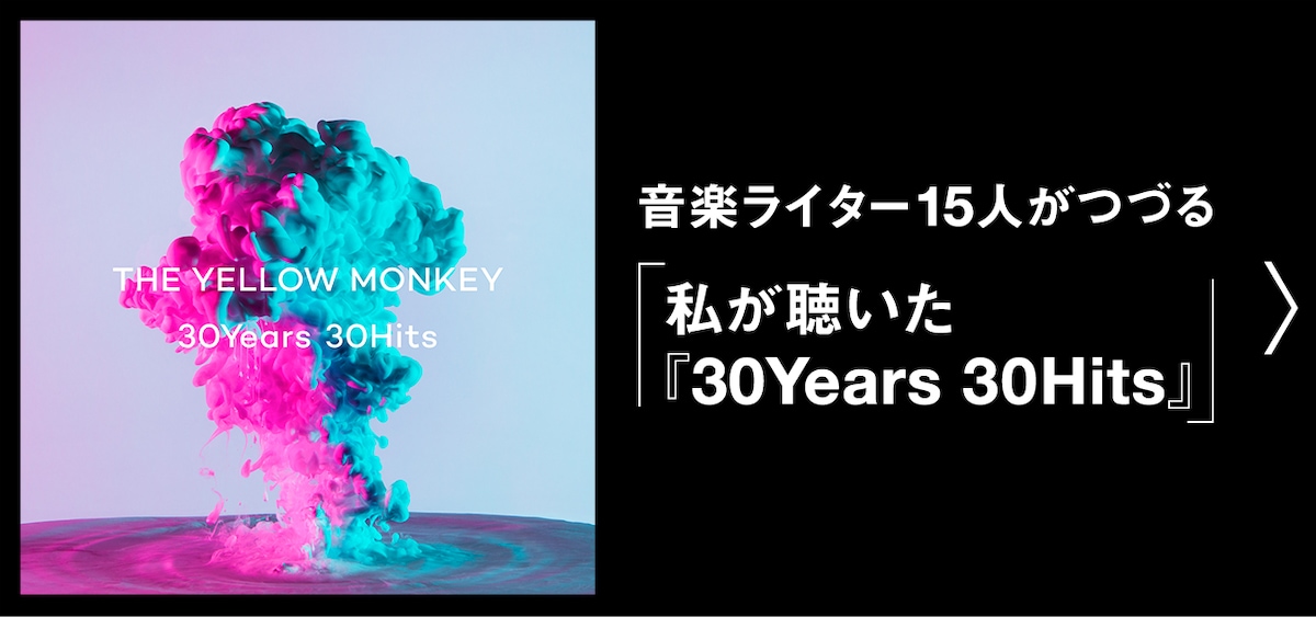 音楽ライター15人がつづる「私が聴いた『30Years 30Hits』」