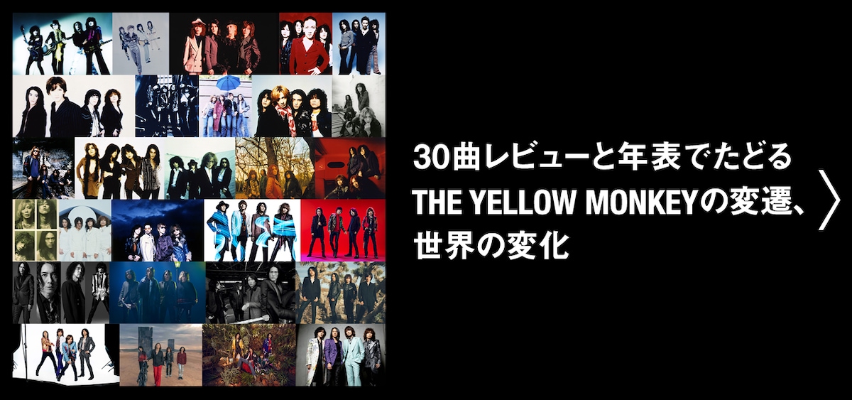 30曲レビューと年表でたどるTHE YELLOW MONKEYの変遷、世界の変化