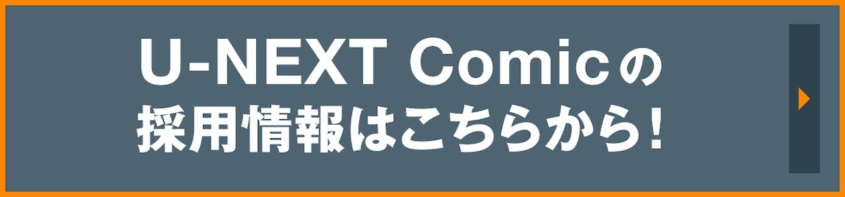 U-NEXT Comicの採用情報はこちらから！