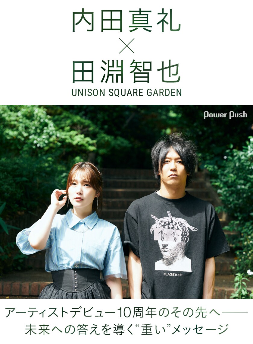 内田真礼が田淵智也（UNISON SQUARE GARDEN）と語るアーティスト
