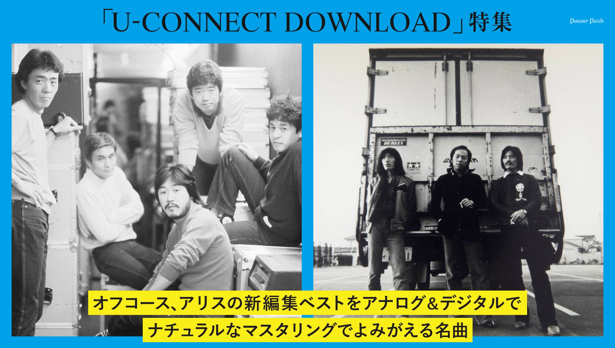 「U-CONNECT DOWNLOAD」特集｜オフコース、アリスの名曲が新マスタリングで令和によみがえる