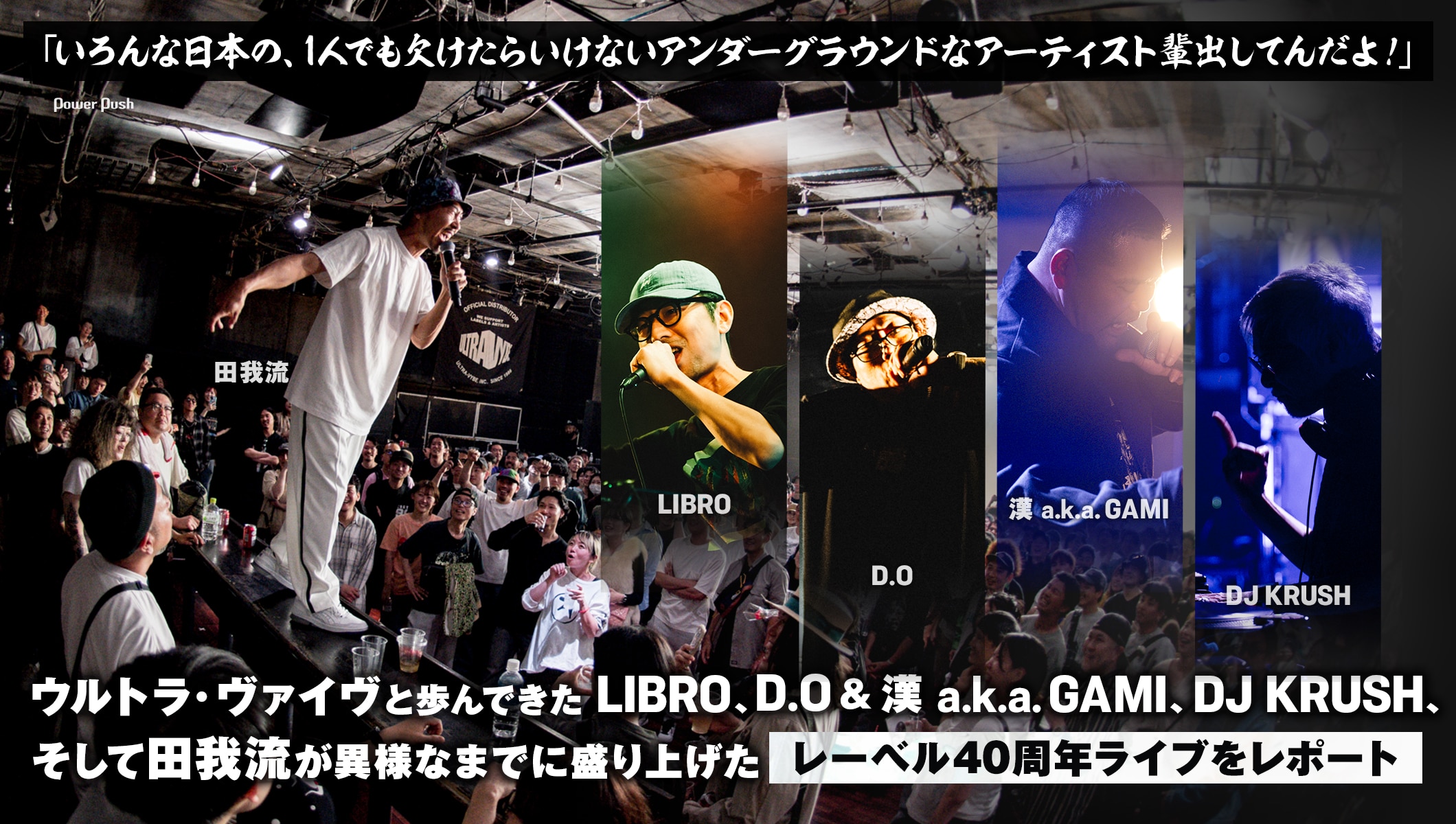 ウルトラ・ヴァイヴと歩んできたLIBRO、D.O＆漢 a.k.a. GAMI、DJ KRUSH、田我流が異様なまでに盛り上げたレーベル40周年ライブ