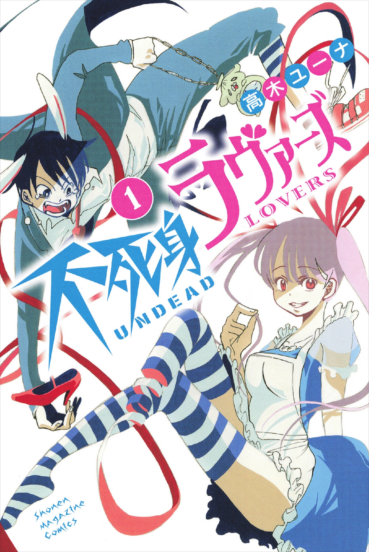 「不死身ラヴァーズ」1巻