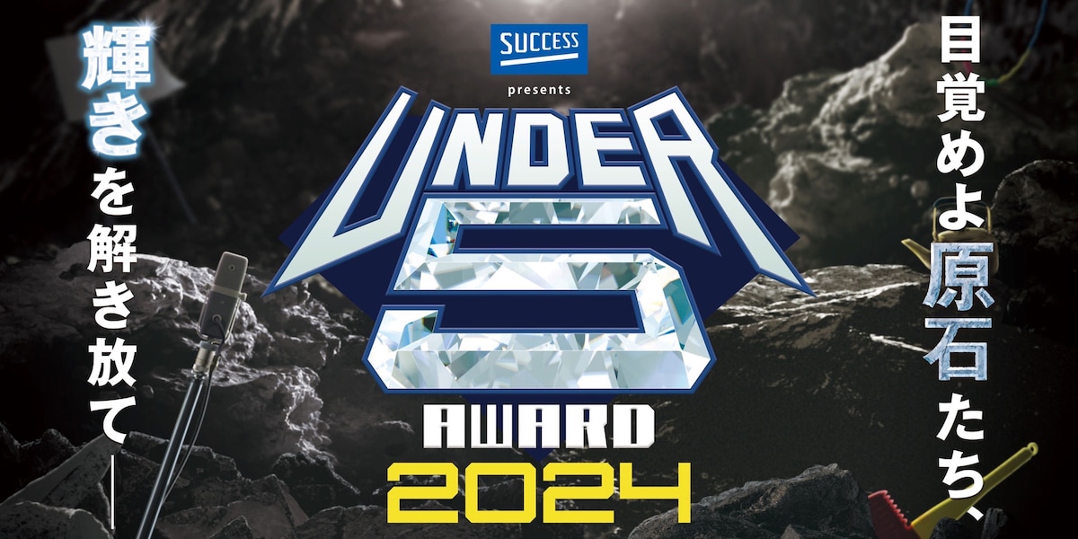 「UNDER5 AWARD 2024」