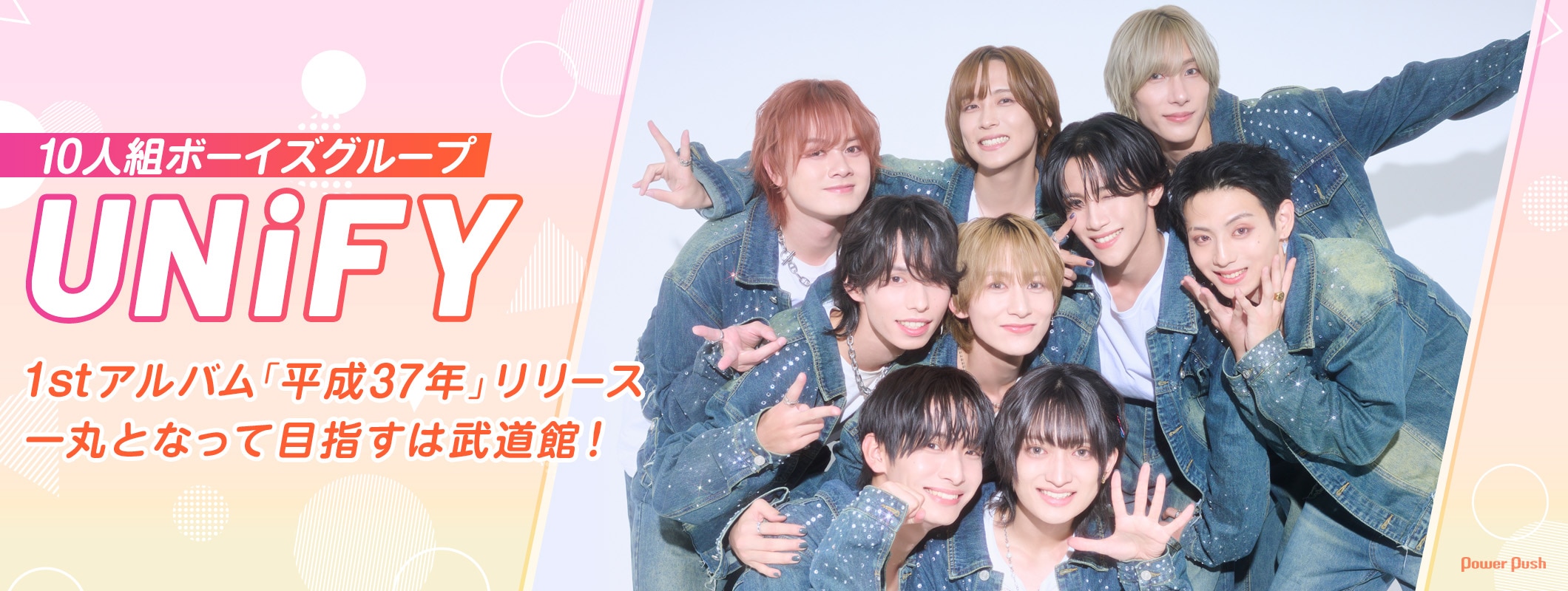 10人組ボーイズグループUNiFYが1stアルバム「平成37年」リリース！一丸となって目指すは武道館 (2/2)