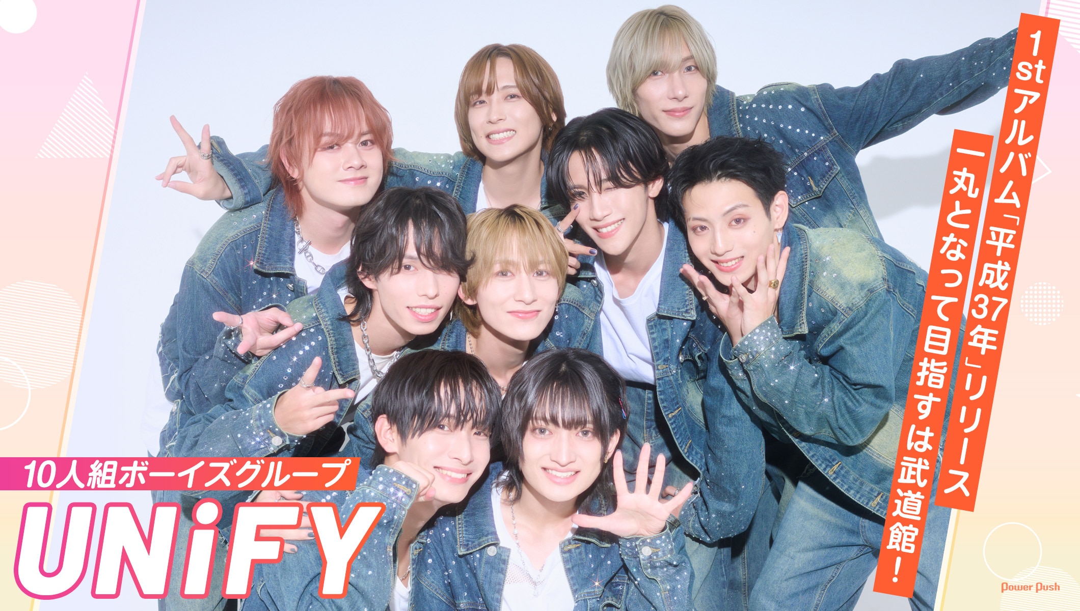 10人組ボーイズグループUNiFYが1stアルバム「平成37年」リリース！一丸となって目指すは武道館